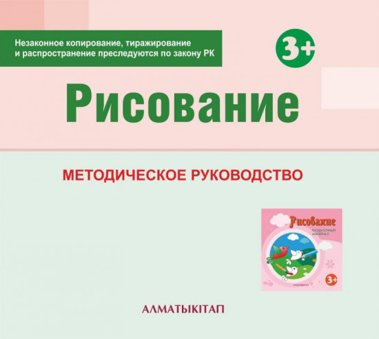 Рисование. Методическое руководство (3+) для педагогов второй младшей группы (3-4 года) по Типовой учебной программе дошкольного воспитания и обучения. (Электронная версия)