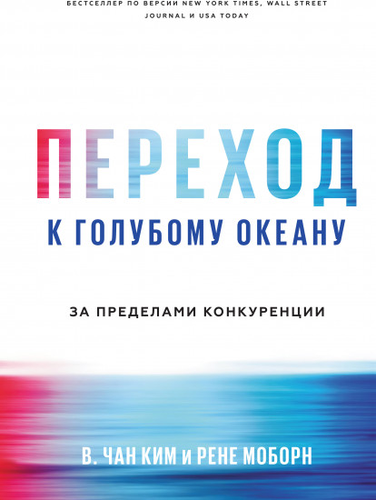 Переход к голубому океану. За пределами конкуренции