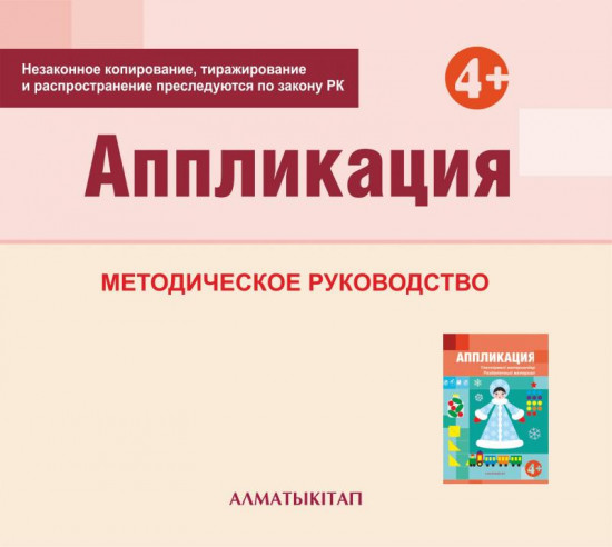 Аппликация. Методическое руководство (4+) для педагогов средней группы (4-5 лет) по Типовой учебной программе дошкольного воспитания и обучения. (Электронная версия)