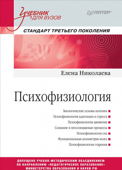 Психофизиология. Стандарт третьего поколения