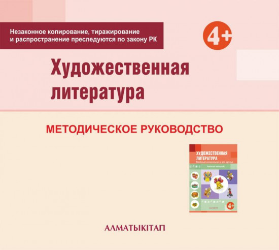 Художественная литература. Методическое руководство (4+) для педагогов средней группы (4-5 лет) по Типовой учебной программе дошкольного воспитания и обучения. (Электронная версия)