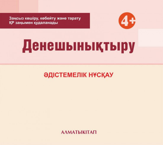Дене шынықтыру. Әдістемелік нұсқау (4+). Мектепке дейінгі тәрбие оқытудың үлгілік оқу бағдарламасы бойынша ортаңғы топ (4-5 жас) педагогтеріне арналған. (Электронды нұсқа)