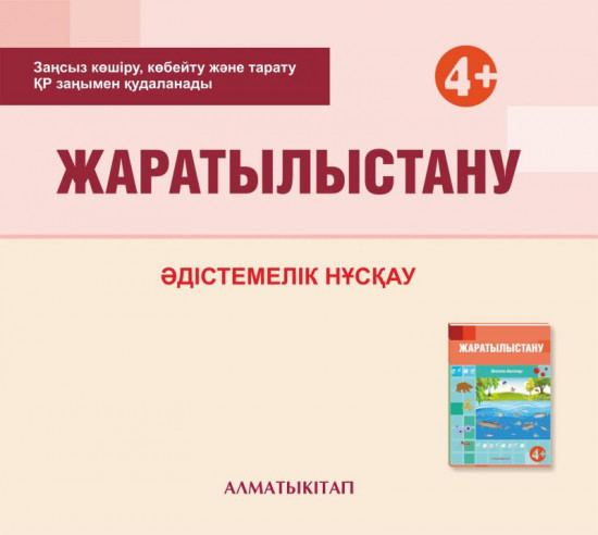 Жаратылыстану. Әдістемелік нұсқау (4+). Мектепке дейінгі тәрбие оқытудың үлгілік оқу бағдарламасы бойынша ортаңғы топ (4-5 жас) педагогтеріне арналған. (Электронды нұсқа)