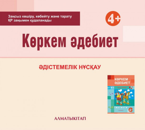 Көркем әдебиет. Әдістемелік нұсқау (4+). Мектепке дейінгі тәрбие оқытудың үлгілік оқу бағдарламасы бойынша ортаңғы топ (4-5 жас) педагогтеріне арналған. (Электронды нұсқа)