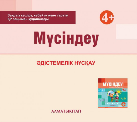 Мүсіндеу. Әдістемелік нұсқау (4+). Мектепке дейінгі тәрбие оқытудың үлгілік оқу бағдарламасы бойынша ортаңғы топ (4-5 жас) педагогтеріне арналған. (Электронды нұсқа)