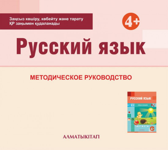 Русский язык. Методическое руководство (4+). Мектепке дейінгі тәрбие оқытудың үлгілік оқу бағдарламасы бойынша ортаңғы топ (4-5 жас) педагогтеріне арналған. (Электронды нұсқа)