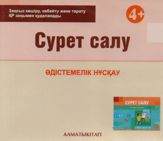 Сурет салу. Әдістемелік нұсқау (4+). Мектепке дейінгі тәрбие оқытудың үлгілік оқу бағдарламасы бойынша ортаңғы топ (4-5 жас) педагогтеріне арналған. (Электронды нұсқа)
