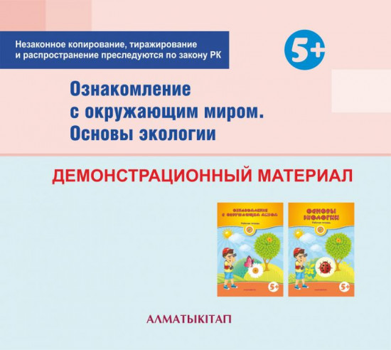 Ознакомление с окружающим миром. Основы экологии. Демонстрационный материал (5+) для педагогов старшей группы (5-6 лет) по Типовой учебной программе дошкольного воспитания и обучения. (Электронная версия)