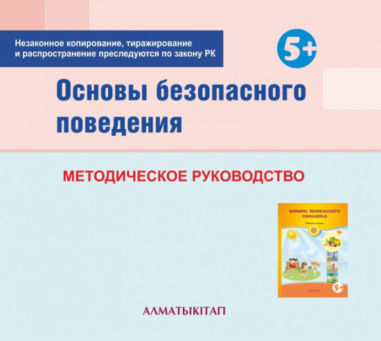 Основы безопасного поведения. Методическое пособие (5+) для педагогов старшей группы (5-6 лет) по Типовой учебной программе дошкольного воспитания и обучения. (Электронная версия)