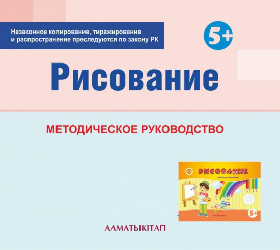 Рисование. Методическое руководство (5+) для педагогов старшей группы (5-6 лет) по Типовой учебной программе дошкольного воспитания и обучения. (Электронная версия)