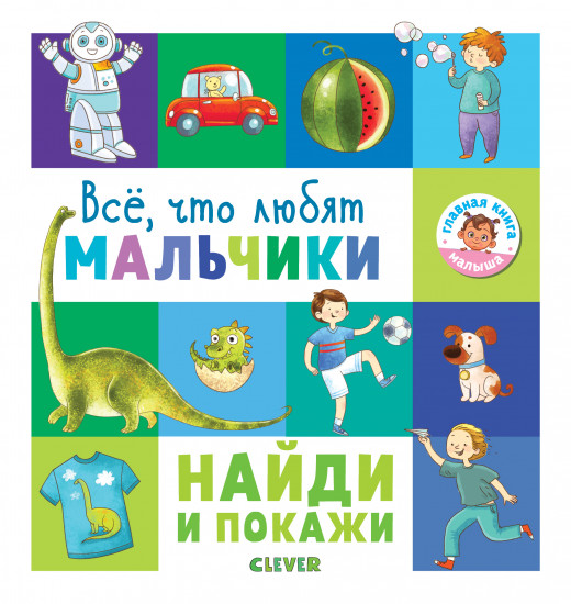 Найди и покажи. Все, что любят мальчики