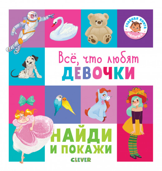 Найди и покажи. Все, что любят девочки