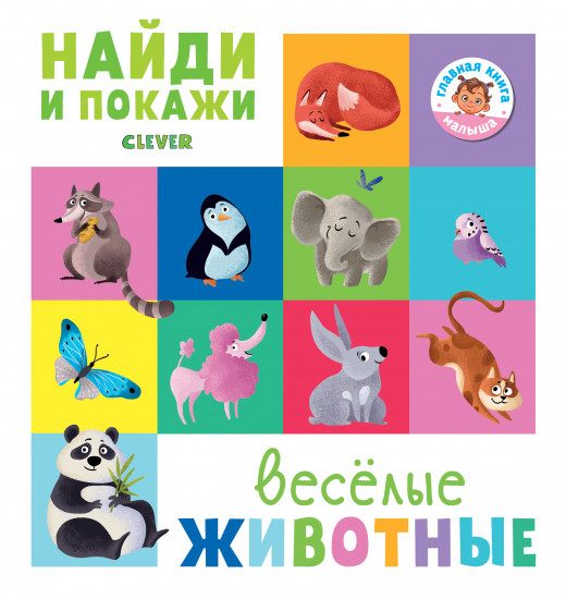 Найди и покажи. Весёлые животные