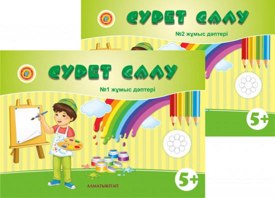 Сурет салу. №1,2 Жұмыс дәптері (5+)