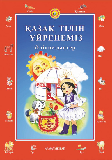 Қазақ тілін үйренеміз. Әліппе-дәптер (4+). Мектепке дейінгі тәрбие мен оқытудың үлгілік оқу бағдарламасы бойынша 4-5 жастағы балаларға арналған