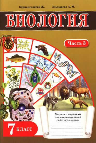 Тетрадь с заданиями. Биология. 7 класс. Часть 3