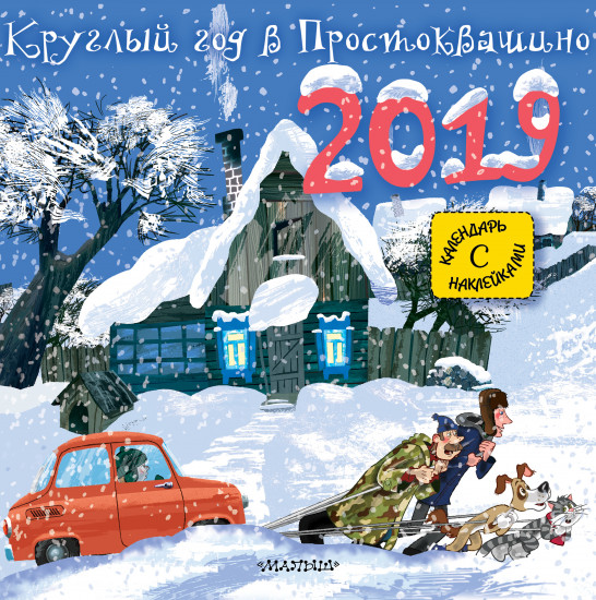 Круглый год в Простоквашино. Знаменитые герои Простоквашино в календаре с наклейками