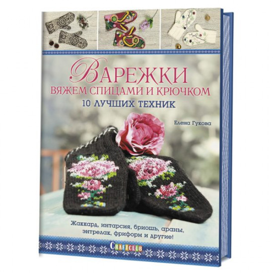 Варежки вяжем спицами и крючком:10 лучших техник