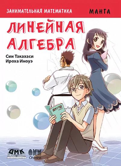 Занимательная математика. Линейная алгебра. Манга
