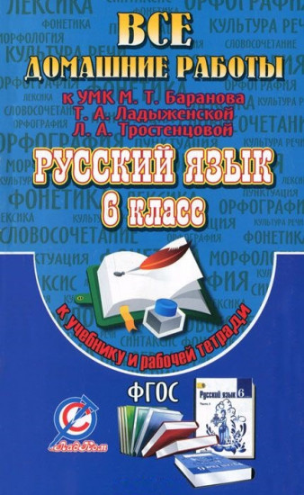Все домашние работы «Русский язык. 6 класс» ФГОС