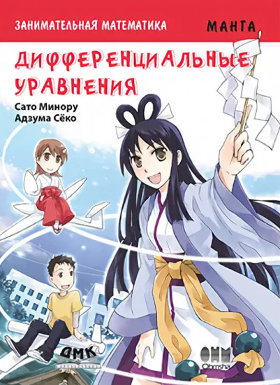 Занимательная математика. Дифференциальные уравнения. Манга