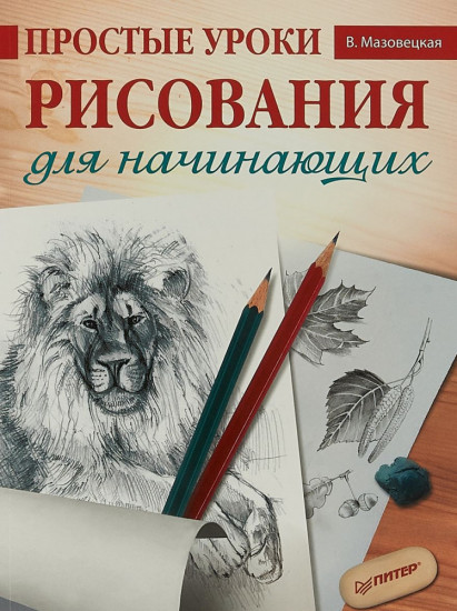 Простые уроки рисования для начинающих