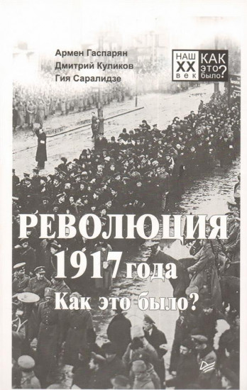 Революция 1917 года. Как это было?