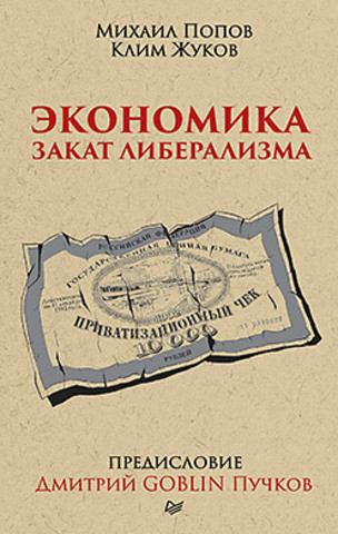 Экономика. Закат либерализма. Предисловие Дмитрий GOBLIN Пучков