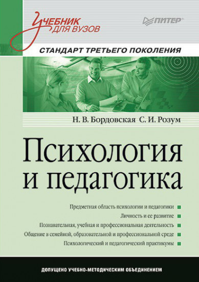Психология и педагогика: Учебник для вузов. Стандарт третьего поколения