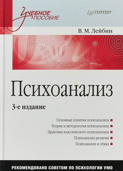 Психоанализ: Учебное пособие. 3-е издание