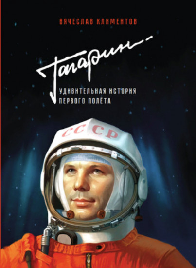 Гагарин. Удивительная история первого полёта