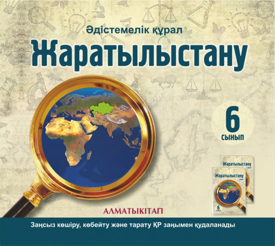 6 сынып Жаратылыстану. Әдістемелік құрал. (Электронды нұсқа)