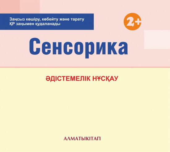 Сенсорика. Әдістемелік нұсқау (2+)
