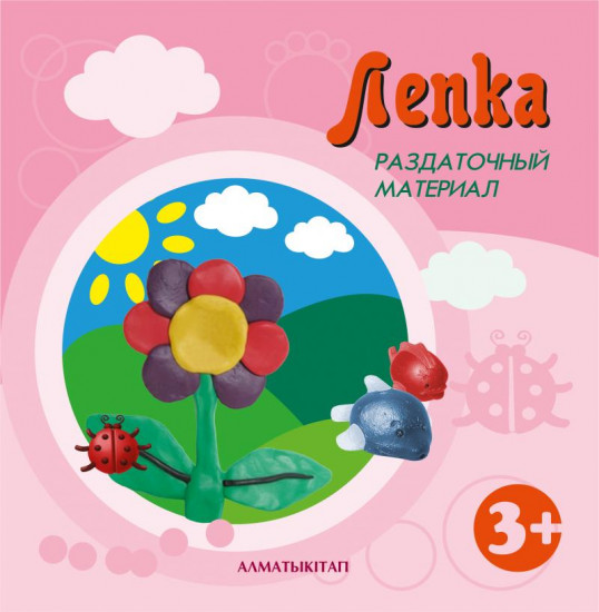 Лепка. Раздаточный материал (3+)