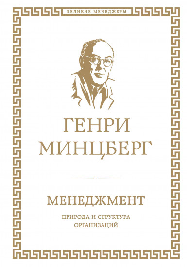 Менеджмент. Природа и структура организаций