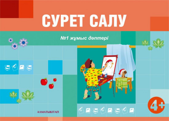 Сурет салу. №1,2 Жұмыс дәптері (4+)