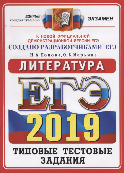 ЕГЭ-2019. Литература. 14 вариантов. Типовые тестовые задания от разработчиков ЕГЭ