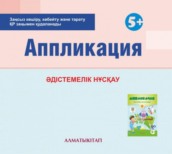 Аппликация. Әдістемелік нұсқау (5+). (Электронды нұсқа)
