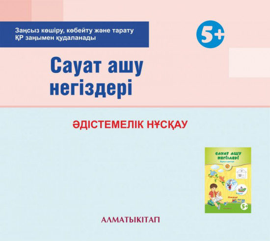 Сауат ашу негіздері. Әдістемелік нұсқау (5+). (Электронды нұсқа)