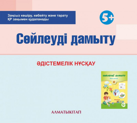 Сөйлеуді дамыту. Әдістемелік нұсқау (5+). (Электронды нұсқа)