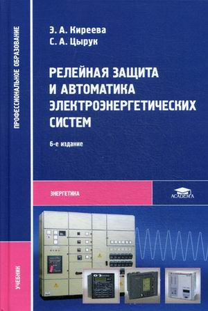 Релейная защита и автоматика электроэнергетических систем. Учебник для студентов учреждений среднего профессионального образования
