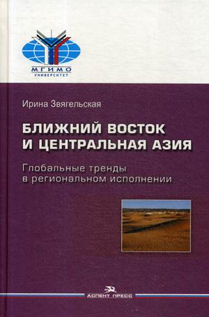 Ближний Восток и Центральная Азия. Глобальные тренды в региональном исполнении