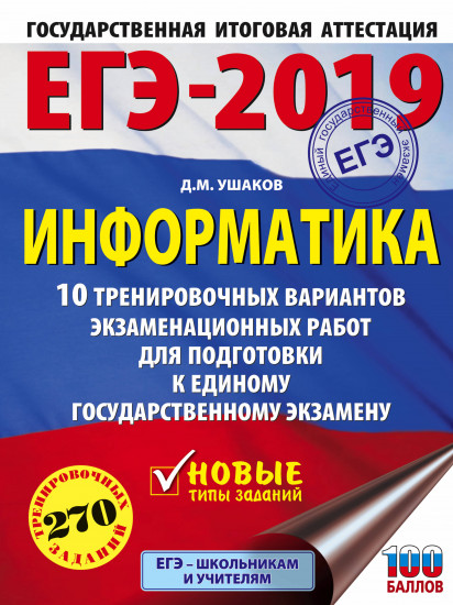 ЕГЭ-2019. Информатика.10 тренировочных вариантов экзаменационных работ для подготовки к ЕГЭ