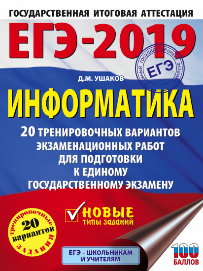 ЕГЭ-2019. Информатика. 20 тренировочных вариантов экзаменационных работ для подготовки к единому государственному экзамену