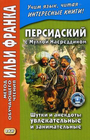 Персидский с Муллой Насреддином. Шутки и анекдоты увлекательные и занимательные. Учебное пособие