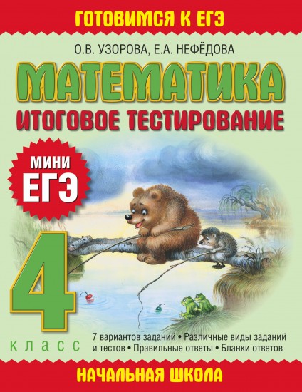 Математика. Итоговое тестирование. 4 класс: Мини ЕГЭ