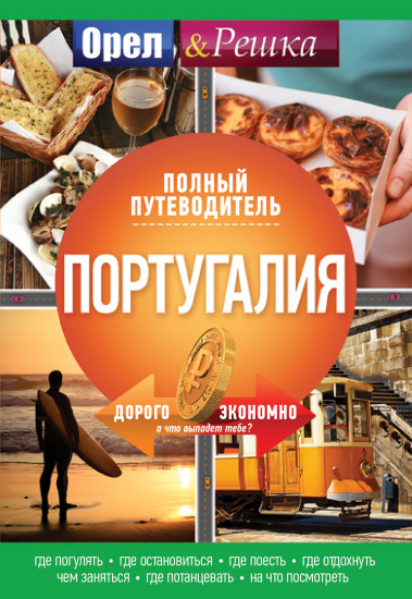 Португалия. Полный путеводитель «Орла и Решки»