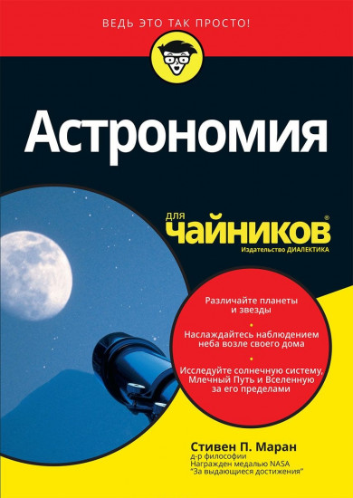 Астрономия для «чайников»