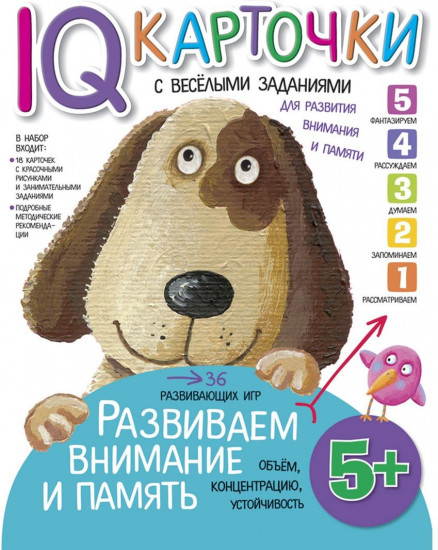 Карточки с веселыми заданиями. Развиваем внимание и память. 5+