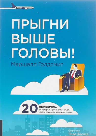Прыгни выше головы! 20 привычек, от которых нужно отказаться, чтобы покорить вершину успеха. 2-е изд